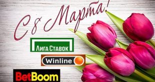 Бонусы и подарки букмекеров к 8 марта от Бет Бум, Винлайн, Лига Ставок
