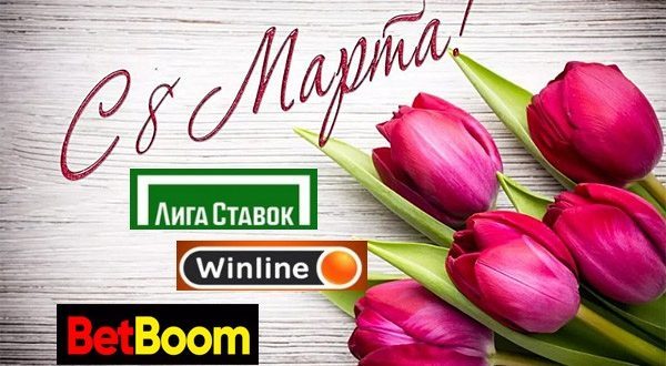 Бонусы и подарки букмекеров к 8 марта от Бет Бум, Винлайн, Лига Ставок
