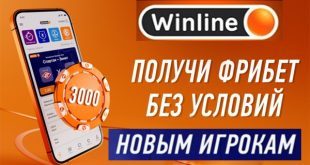 Винлайн фрибет 3000 рублей без депозита: правила, как отыграть?