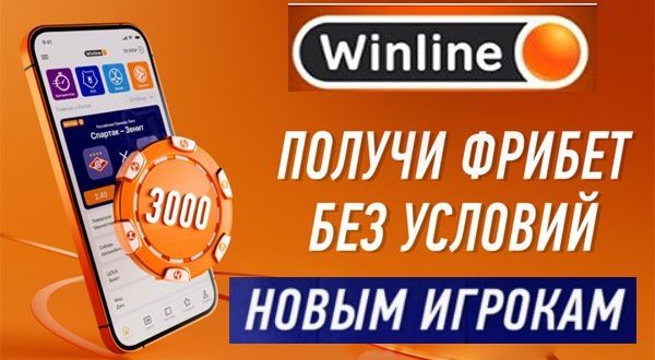 Винлайн фрибет 3000 рублей без депозита: правила, как отыграть?