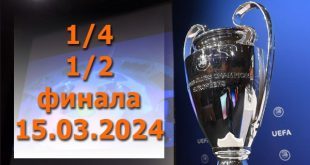 Жеребьёвка 1/4 и 1/2 Лиги Чемпионов 2023/2024: результаты онлайн