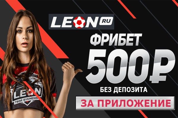 Леон фрибет 500 р. за приложение