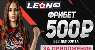 Леон фрибет 500 рублей за приложение без депозита
