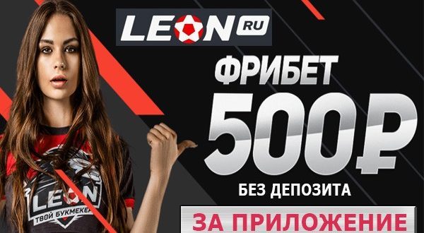 Леон фрибет 500 рублей за приложение без депозита