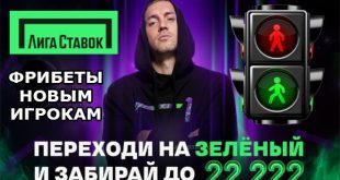 Новый двойной фрибет от Лига Ставок 22 222 рубля за регистрацию