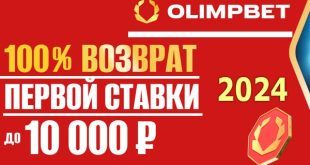Фрибет Олимп Бет 2024: страховка ставки за регистрацию без депозита