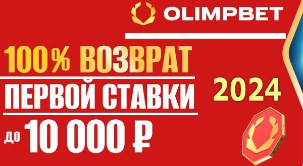 Фрибет Олимп Бет 2024: страховка ставки за регистрацию без депозита