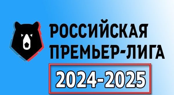 РПЛ 2024-2025: таблица и расписание чемпионата России по футболу