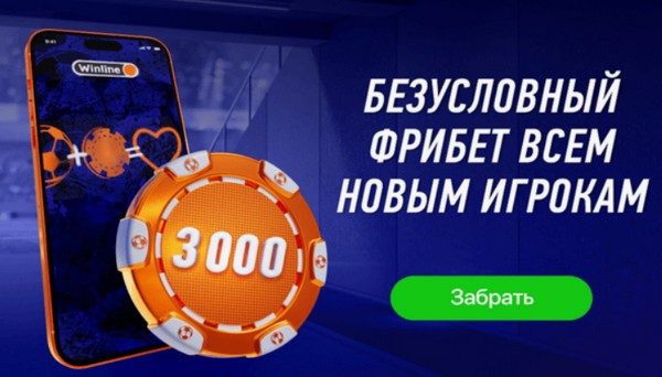 фрибет винлайн без депозита 3000 рублей