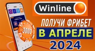 Фрибет Винлайн в апреле 2024: действующие акции