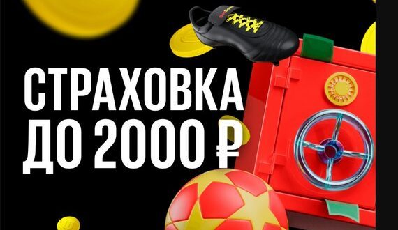 BetBoom 100% страховка ставки до 2000 р. на Лигу Чемпионов 2024