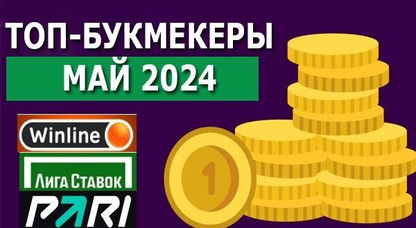 Лучшие фрибеты букмекеров в мае 2024 года (промокоды БК)