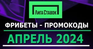 Liga Stavok: фрибеты и промокоды на апрель 2024 года