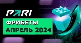 БК Пари: фрибет за регистрацию 2024 (апрель): условия получения