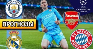 Прогнозы на матчи 1/4 Лиги Чемпионов 9-10 апреля 2024
