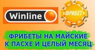 Фрибеты Винлайн (май 2024): без депозита, за приложение