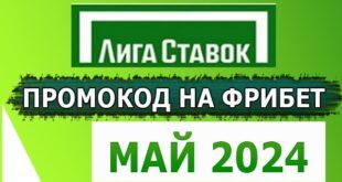 Промокод на фрибет Лига Ставок в мае 2024: рабочий на сегодня