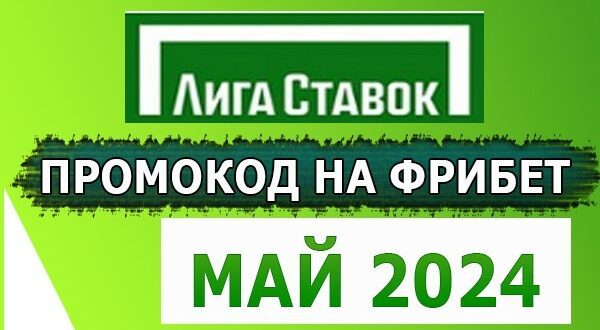 Промокод на фрибет Лига Ставок в мае 2024: рабочий на сегодня