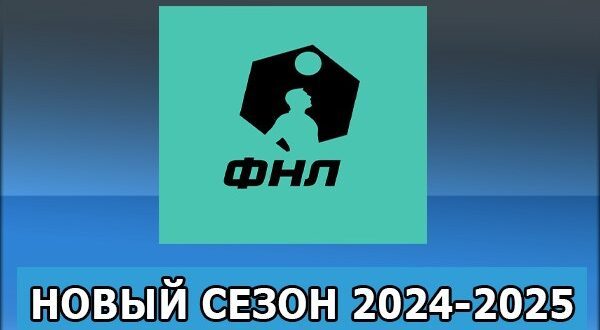 ФНЛ 2024/2025, Первая лига по футболу: турнирная таблица, расписание