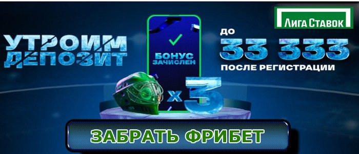 фрибет Лига Ставок 33 333