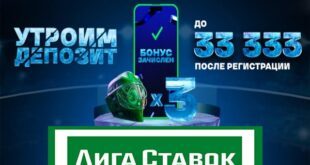 Лига ставок утроит депозит до 33 333 рубля: новый двойной фрибет