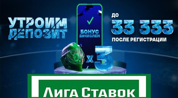 Лига ставок утроит депозит до 33 333 рубля: новый двойной фрибет