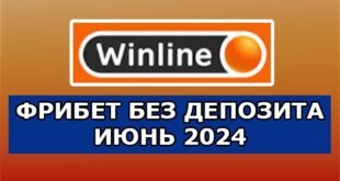 Фрибет Winline в июне 2024 года за регистрацию, без депозита