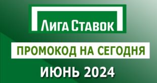 Промокод Лига Ставок на фрибет сегодня (июнь 2024)