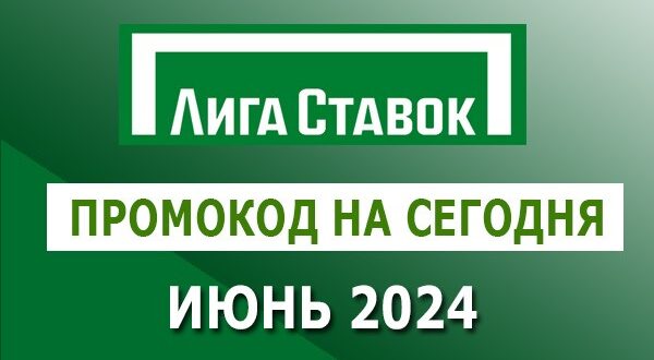 Промокод Лига Ставок на фрибет сегодня (июнь 2024)