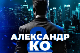 александр и ко капер